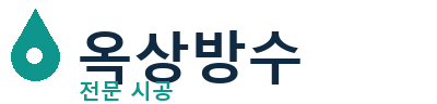 광명시 옥상방수 전문 시공