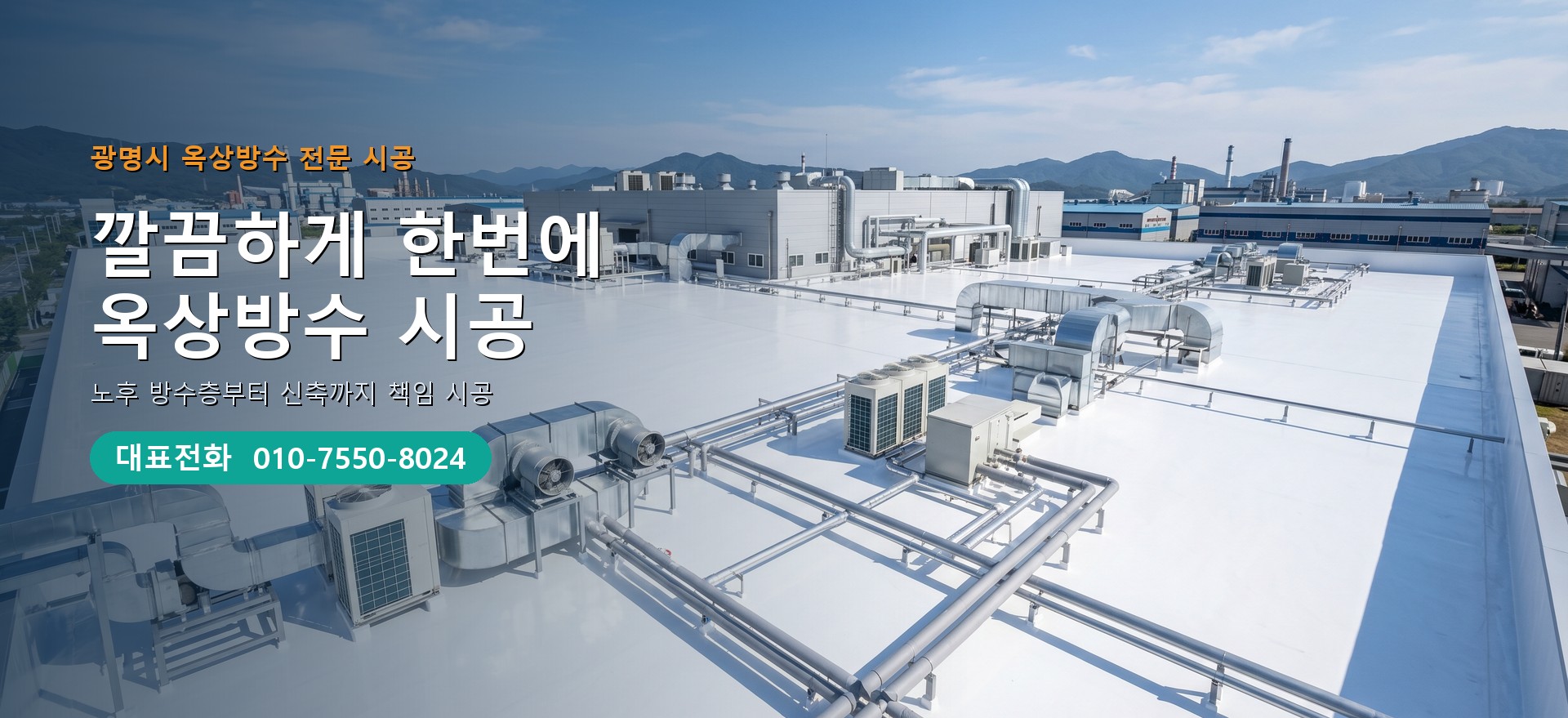 옥상방수 전문 시공업체 메인 비주얼